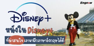 หนังใน Disney+ ที่น่าสนใจ เอามาฝึกภาษาอังกฤษได้ดี