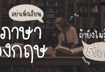 อย่าเพิ่งเรียนภาษาอังกฤษ ถ้ายังไม่รู้ 5 ข้อนี้