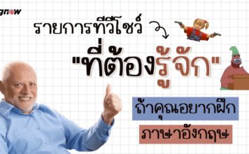 จดเลย!!! 7 รายการทีวีโชว์ที่ต้องรู้จักถ้าคุณอยากฝึกภาษาอังกฤษ