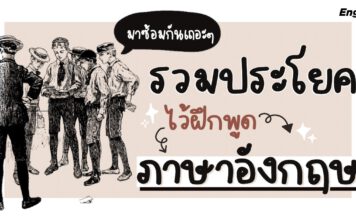 รวมประโยคไว้ฝึกพูดภาษาอังกฤษ