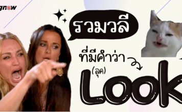 รวมวลีที่มีคำว่า look