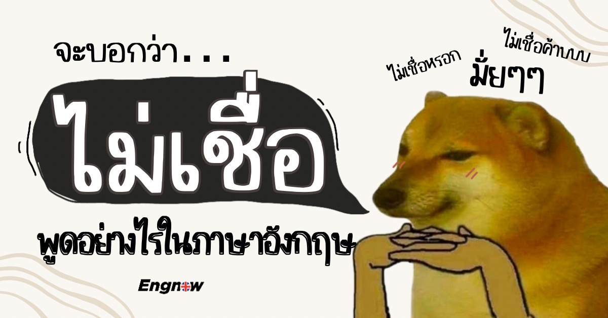 จะบอกว่าไม่เชื่อพูดอย่างไรในภาษาอังกฤษ - Engnow.In.Th เรียนภาษาอังกฤษออนไลน์