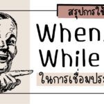 สรุปการใช้ when while ในการเชื่อมประโยค