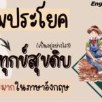 รวมประโยคถาม สารทุกข์สุขดิบ ที่ใช้บ่อยมากในภาษาอังกฤษ