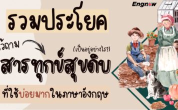 รวมประโยคถาม สารทุกข์สุขดิบ ที่ใช้บ่อยมากในภาษาอังกฤษ