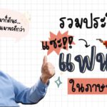 รวมประโยคแซะแฟนเก่า ในภาษาอังกฤษ
