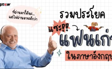 รวมประโยคแซะแฟนเก่า ในภาษาอังกฤษ