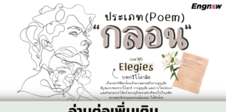จัดประเภทกลอน(Poem)ภาษาอังกฤษ ที่น่าสนใจ