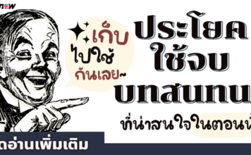 มาฝึกกัน รวมประโยคจบบทสนทนาในภาษาอังกฤษ