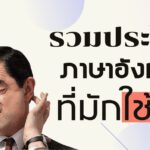 รวมประโยคที่คนไทยมักใช้ผิด