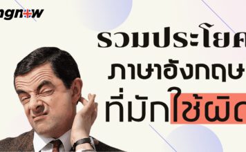 รวมประโยคภาษาอังกฤษที่เรามักใช้ผิดกันบ่อยๆ (เช่น I’m agree 🙅♂️ – I agree ✔️)