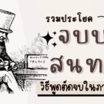 รวมประโยคจบบทสนทนาในภาษาอังกฤษ