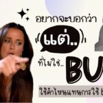 เบื่อใช้ but อยากใช้อย่างอื่น
