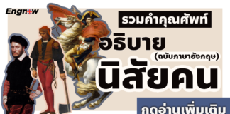 รวมคำคุณศัพท์ อธิบายนิสัยคน