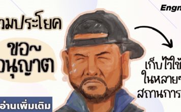 ประโยค ขออนุญาต เลือกเอาไปใช้กันได้เลย