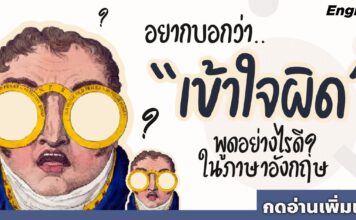 จะบอกว่าเข้าใจผิด พูดอย่างไรในภาษาอังกฤษ