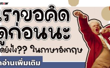 รวมประโยค ขอคิดดูก่อน พูดยังไง? ในภาษาอังกฤษ