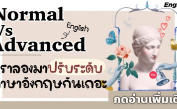 Normal English vs Advanced English ใครอยากเก่งภาษาอังกฤษแบบขั้นสูงปรี๊ด ต้องโดน