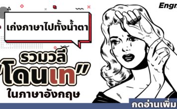 รวมวลีโดนเท เรามาเก่งภาษาไปทั้งน้ำตากันฮะ