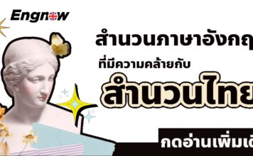 สำนวนภาษาอังกฤษ ที่มีความคล้ายกับสำนวนไทย