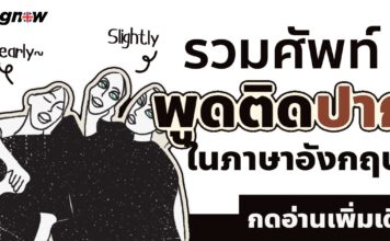 รวมคำศัพท์ติดปากที่มักพูดบ่อยๆ crutch word เช่น like (แบบว่า)