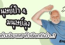 มนุษย์ป้า มนุษย์ลุง ในต่างประเทศ เค้าเรียกกันว่า ?…. Karen and Ken