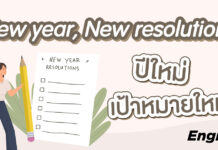 New year, New resolutions ปีใหม่ เป้าหมายใหม่