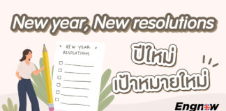 New year, New resolutions ปีใหม่ เป้าหมายใหม่