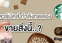 Update !! Starbucks กำลังทดลองขายสิ่งนี้ ??
