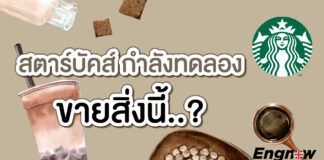 Update !! Starbucks กำลังทดลองขายสิ่งนี้ ??