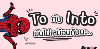 อย่าสับสน To กับ Into มันไม่เหมือนกันนะ Don't confuse To and Into, they are not the same thing.