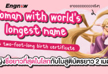 ผู้หญิงผู้มีชื่อยาวมากที่สุดในโลกและมีสูติบัตรยาวถึง 2 ฟุต