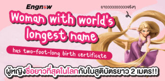 ผู้หญิงผู้มีชื่อยาวมากที่สุดในโลกและมีสูติบัตรยาวถึง 2 ฟุต