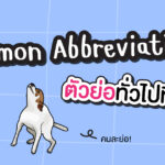 article-ตัวย่อ