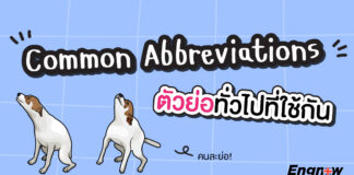 ไม่รู้ไม่ได้แล้ว Common abbreviations ตัวย่อที่นำมาใช้กันอย่างแพร่หลาย Common abbreviations
