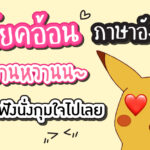 article-อ้อน