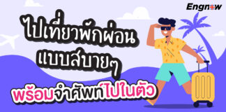 ไปเที่ยวพักผ่อนแบบสบาย พร้อมจำศัพท์ไปในตัว Vocational English