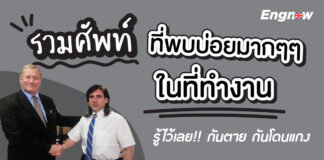รวมศัพท์ที่พบบ่อยมากๆๆในที่ทำงาน รู้ไว้เลย!! กันตาย กันโดนแกง working-english-for-work