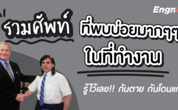 รวมศัพท์ที่พบบ่อยมากๆๆในที่ทำงาน รู้ไว้เลย!! กันตาย กันโดนแกง working-english-for-work