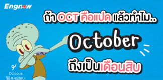 ถ้า octo คือแปด แล้วทำไม October ถึงเป็นเดือนสิบ Numeral prefix