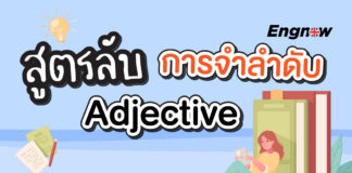 สูตรลับ !!! การจำลำดับ Adjective adjective-order/