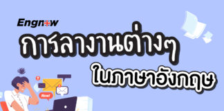 รู้ไว้ ได้ใช้แน่!! รวมการลางานต่างๆ ในภาษาอังกฤษ leave-work-english