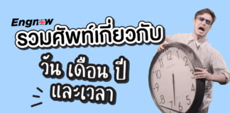 รวมศัพท์เกี่ยวกับ วัน เดือน ปี และ เวลา days-months-and-years