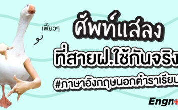 ศัพท์แสลงที่สายฝอใช้กันจริง #ภาษาอังกฤษนอกตำราเรียน slang-all-the-time/