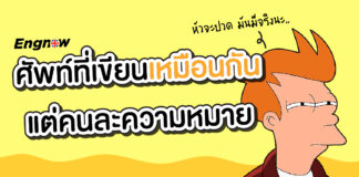 ศัพท์ที่เขียนเหมือนกันแค่คนละความหมาย dictionary&matchtype=b&placement