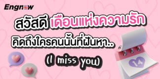 เตรียมจดบท ไว้ใช้กับคนที่ใช่ ภาษาอังกฤษกับความรักกกกก ways-to-say-i-miss-you