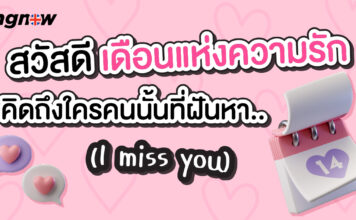 เตรียมจดบท ไว้ใช้กับคนที่ใช่ ภาษาอังกฤษกับความรักกกกก ways-to-say-i-miss-you