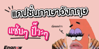 เตรียมจด แคปชั่นภาษาอังกฤษแซ่บๆ ปังๆ  english-captions-for-social media