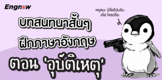 บทสนทนาสั้นฝึกภาษา ตอน : อุบัติเหตุ basic english conversation practice