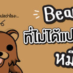 article-bearหมี